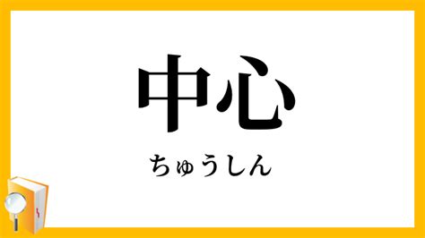 中心点|中心点（ちゅうしんてん）とは？ 意味・読み方・使い方をわか。